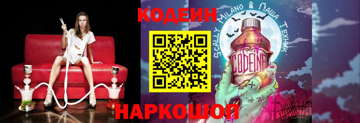 Codein напиток Lean (лин) Обнинск