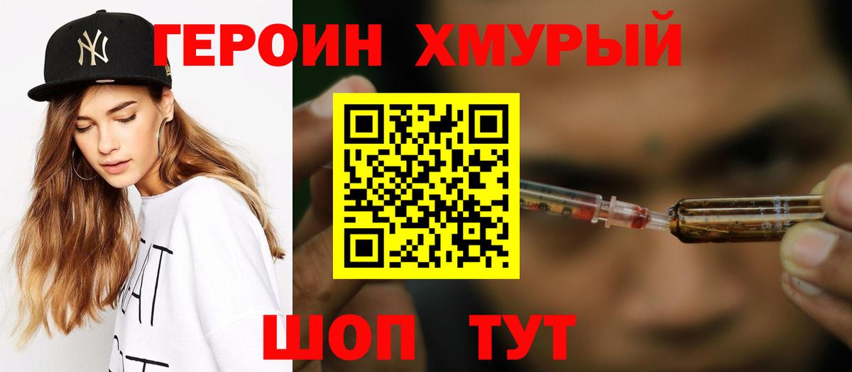Героин хмурый Обнинск